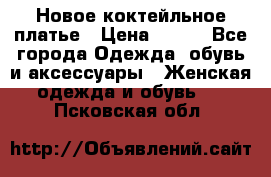 Новое коктейльное платье › Цена ­ 800 - Все города Одежда, обувь и аксессуары » Женская одежда и обувь   . Псковская обл.